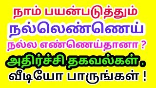 நாம் பயன்படுத்தும் நல்லெண்ணெய் கலப்படமற்றதா ? - அதிர்ச்சி வீடியோ.