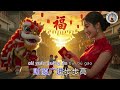 2025新年歌《财源广进》 欢快的新年歌曲 卡拉ok版 lagu imlek karaoke lagu tahun baru chinese new year song 恭喜发财