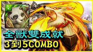 【神魔之塔】【地獄】日月的撕咬者《全獸雙成就3到5COMBO》【平民百姓攻略】