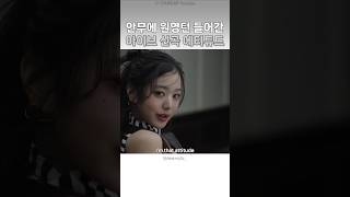 신곡 안무에 원영턴 등장