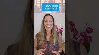 חזרה לשגרה צעד חמישי #שינוי #מנטלי #עיוותיחשיבה #קוגניטיבי #אכילהרגשית #ירידהבמשקל #דיאטה #טיפ