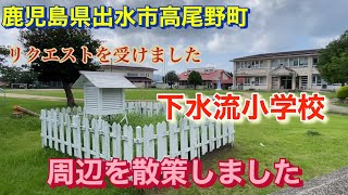 下水流小学校　鹿児島県出水市高尾野町　Aコープ高尾野北部店　小田農園