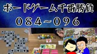 【ボードゲーム千番勝負】84～96戦目