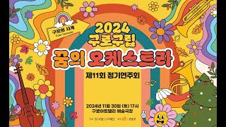 2024년 구로구립 꿈의 오케스트라 제11회 정기연주회