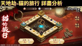 『課金之路』天地劫-貓的旅行詳盡解說，李逍遙碎片兌換？靈蘊石兌換？五毒珠兌換？