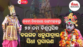 🔴LIVE: ବିଶ୍ବପ୍ରସିଦ୍ଧ ବରଗଡ଼ ଧନୁଯାତ୍ରା  ନବମ ଦିବସରେ ରଙ୍ଗମହଲରୁ ସିଧାପ୍ରସାରଣ || #Bargarhdhanujatra #vrj