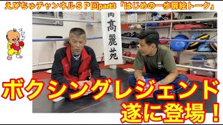 遂に…日本ボクシング界のレジェンド辰吉丈一郎登場！えびちゅチャンネル特別編３部作part3