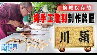 【南视界】槟城仅存的 纯手工雕刻制作牌匾