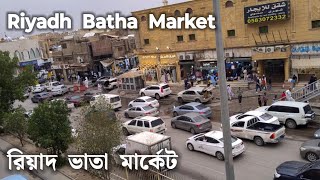 Riyadh Batah Market || রিয়াদ বাতা মার্কেট