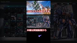 初心者向け350コストのおすすめ機体はこれだ#バトオペ2 #ガンダムバトルオペレーション2 #ガンダム #水中型ガンダム