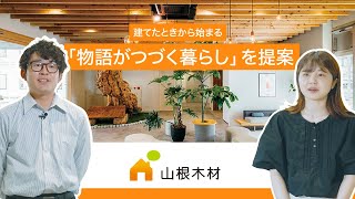 【広島の企業紹介】山根木材グループ