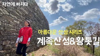 [계족산 황톳길 등산] 초보유튜버 오세진작가의 맨발걷기 | 힐링산책 |걷기좋은 길|트레일러닝 |건강