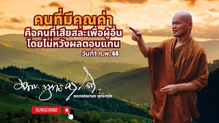 คนที่มีคุณค่าคือคนที่เสียสละเพื่อผู้อื่น โดยไม่หวังผลตอบแทน (1 ก.พ. 68)