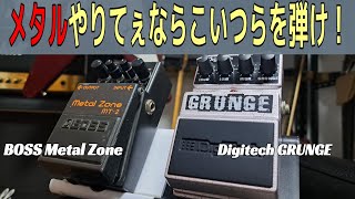 Unjust comparison! [BOSS Metal Zone MT-2 vs DigiTech GRUNGE]