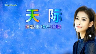 天际 (粤语版) 王晴-伴奏 KARAOKE