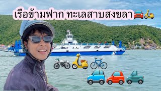 ขึ้นเรือข้ามฟากไปหาดสมิหลา | เรือข้ามฟากเกาะยอ | ขับรถเที่ยวในจังหวัดสงขลา