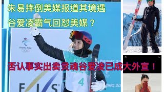 谷爱凌北京冬奥会夺冠后出来作妖了！替摔倒的朱易霸气回怼美媒！其实就是为了钱充当大外宣而已，美国媒体说朱易摔倒后正在遭受中国的社交媒体攻击！谷爱凌却谎话连篇的说着没有的事！。