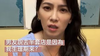 【直播精華】男友說去半套店是因為我生理期來？