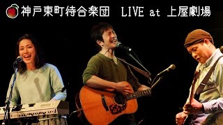 神戸東町待合楽団　LIVE at 上屋劇場　2015 3 18