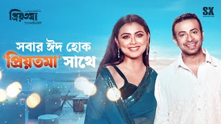 সবার ঈদ হোক 'প্রিয়তমা'র সাথে | Shakib Khan | Idhika Paul | প্রিয়তমা - Priyotoma