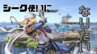 【スマブラSP　参加型】シーク使いにあこがれて　１日目