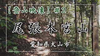 【登山映像】尾張本宮山(愛知県犬山市) #2