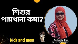 শিশুর পায়খানা কষা হলে কী করণীয় | Nutritionist Aysha Siddika | kids and mom