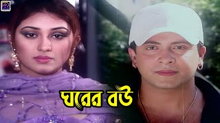 Gharer Bou‧| ঘরের বউ | Bangla Movie Romantic Clips | Shakib Khan | Apu Biswas | Dighi | Babita