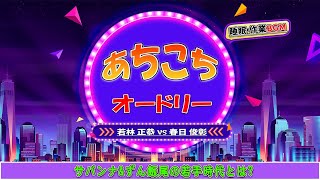 あちこちオードリー #033   【睡眠・作業BGM】・【若林 正恭 ✘春日 俊彰】・サバンナ\u0026ずん飯尾の若手時代とは?