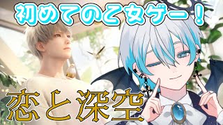 【恋と深空】初めての乙女ゲームやってみる！初見ストーリー攻略！【冥明カナタ / #新人Vtuber / #男性Vtuber 】