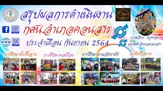 สรุปผลการดำเนินงาน กศน.อำเภอคอนสาร  ประจำเดือนกันยายน 2564