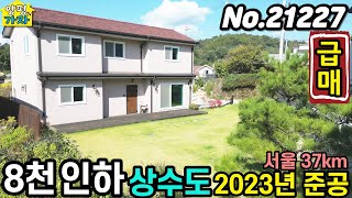 8천만원 인하/ 상수도/ 2023년 준공/ 서울37km/ 도로접근성 우수 / 주거인프라 다있는 양평전원주택급매물/ 주말주택/ 양평전원주택매매/ 양평전원주택급매/ No.21227