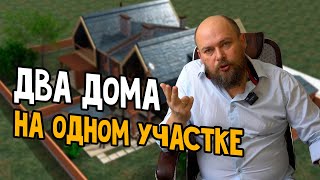 Два дома на одном участке возможно ?  Как сделать ?