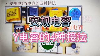 574 安规电容，Y电容的几种接法，作用相同