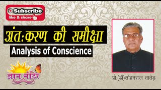 अंतःकरण (Conscience) की समीक्षा  |  अंतःकरण के गूढ़ रहस्य ?