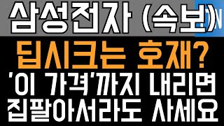 삼성전자 주가전망 - 속보) 딥시크는 호재? '이 가격'까지 내리면, 집팔아서라도 사세요!