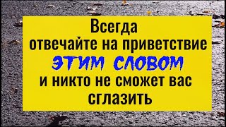 Всего 1 слово вернёт зло вашим врагам. Отвечайте на приветствие именно так