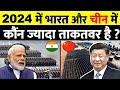 2024 में India vs China के बीच Military Power में कौंन आगे है | Indian Army vs PLA Comparison