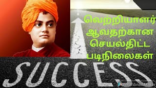 ## வெற்றியாளர் ஆவதற்கான செயல்திட்டப் படிநிலைகள் // success formula in tamil 👍👍👍