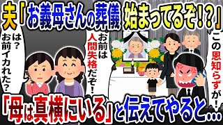 浮気夫から「お前の母親の葬儀なのに来ないのか！？」と謎電話→私「母なら真横にいるけど？」実は...w【2ch修羅場スレ・ゆっくり解説】