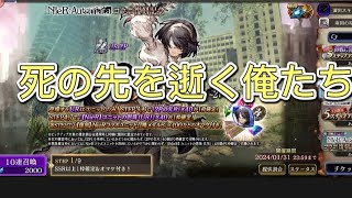 【幻影戦争】ニーアオートマタ　9ステップアップ10連召喚〜2P〜200連