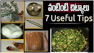 వంటింట్లో ఉపయోగపడే కొన్ని చిట్కాలు | 7 HELPFUL KITCHEN TIPS | Vani Home Mades