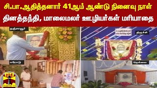 சி.பா.ஆதித்தனாரின் 41ஆம் ஆண்டு நினைவு நாள்  : தினத்தந்தி, மாலைமலர் ஊழியர்கள் மரியாதை