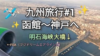 【九州旅行】#1函館から神戸空港へ