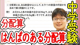 中学受験算数 J21.2 半端のでる分配算【偏差値50までの 基礎問題】