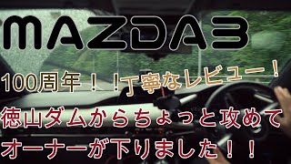 【MAZDA3】MAZDA3!!100周年記念モデルで徳山ダムからオーナーが下ってみみました！【人馬一体】【100周年記念モデル】