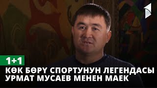 1+1 | Көк бөрү спортунун легендасы Урмат Мусаев менен маек