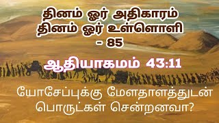 தினம் ஓர் அதிகாரம் தினம் ஓர் உள்ளொளி - 85 | ஆதியாகமம் 43:11