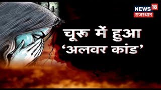 Alwar Kand 2.0: चूरू में लिफ्ट देने के बहाने महिला के साथ गैंगरेप, सुनिए पूरी दास्तान