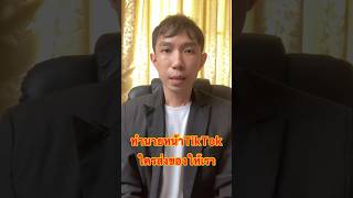 ทำนายหน้า TikTok ใครส่งของให้เรา สอนหาเงินออนไลน์ สอนนายหน้าออนไลน์ #สอน #เทคนิค #ออนไลน์ #นายหน้า